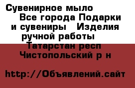 Сувенирное мыло Veronica  - Все города Подарки и сувениры » Изделия ручной работы   . Татарстан респ.,Чистопольский р-н